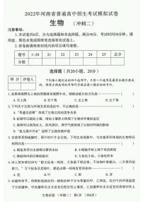 2022年河南省普通高中招生考试模拟试卷 生物 （冲刺二）（含答案）