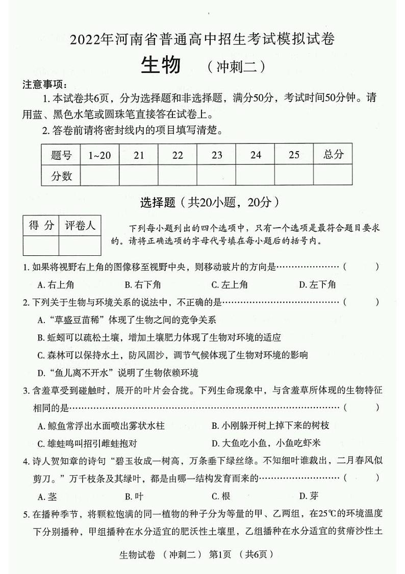 2022年河南省普通高中招生考试模拟试卷 生物 （冲刺二）（含答案）01