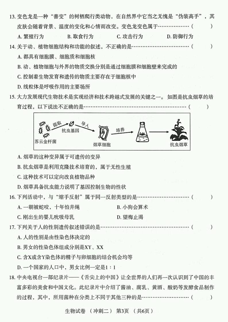 2022年河南省普通高中招生考试模拟试卷 生物 （冲刺二）（含答案）03