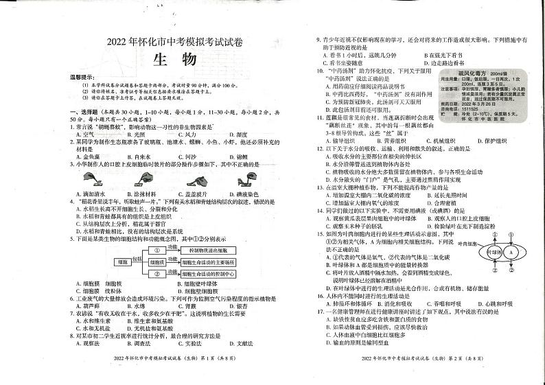 2022年湖南省怀化市中考模拟考试生物试题（无答案）01