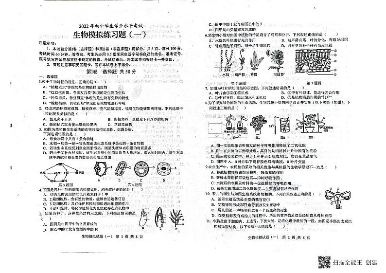 2022年山东省临沂市县区初中学生学业水平考试生物模拟练习题（一）（无答案）第1页