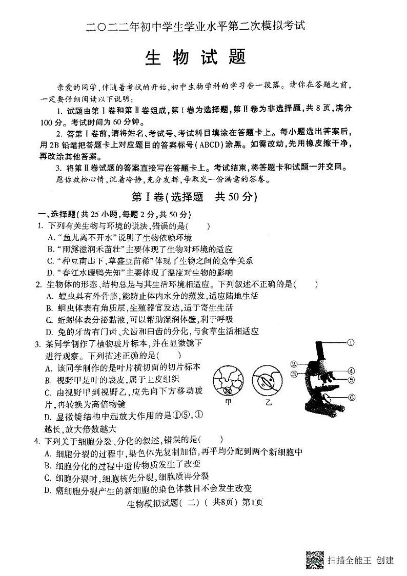 2022年山东省聊城市莘县中考二模生物试题（有答案）第1页