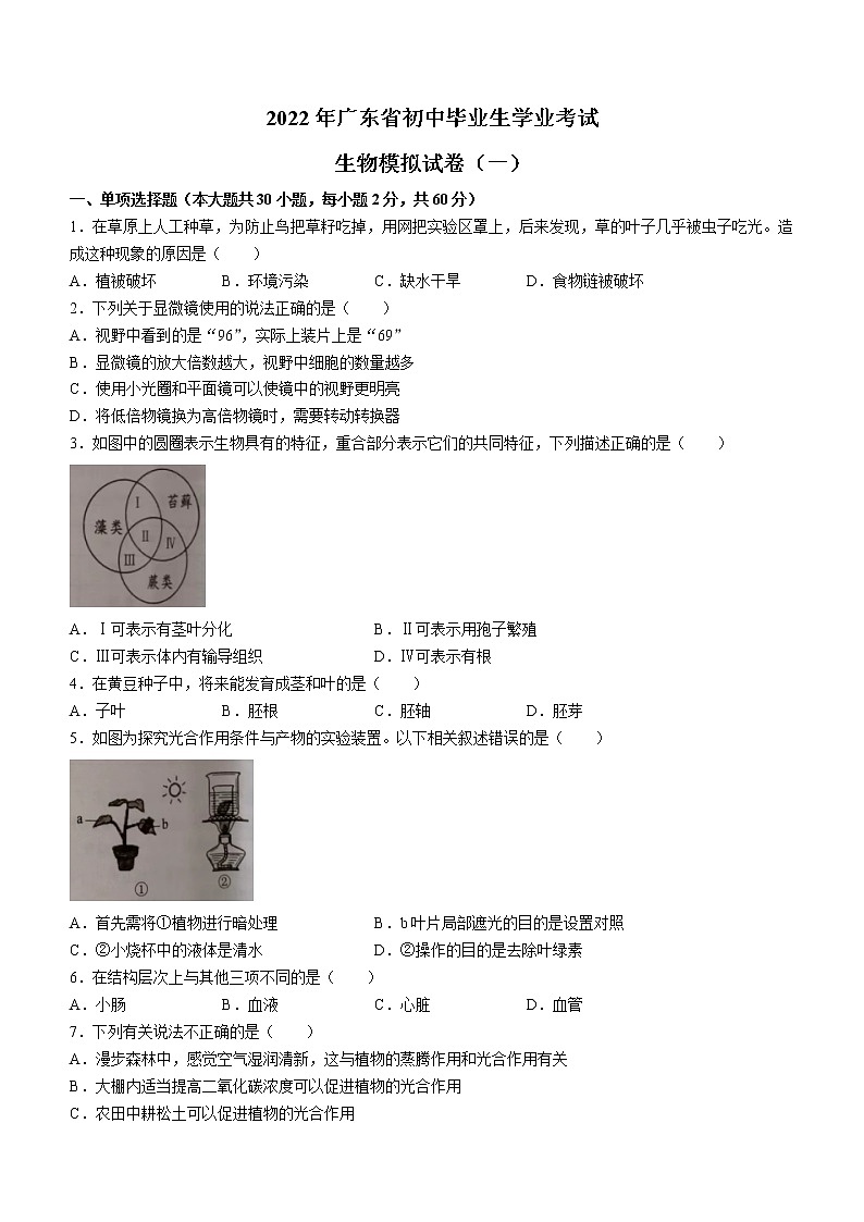 2022年广东省中考一模生物试题（无答案）01