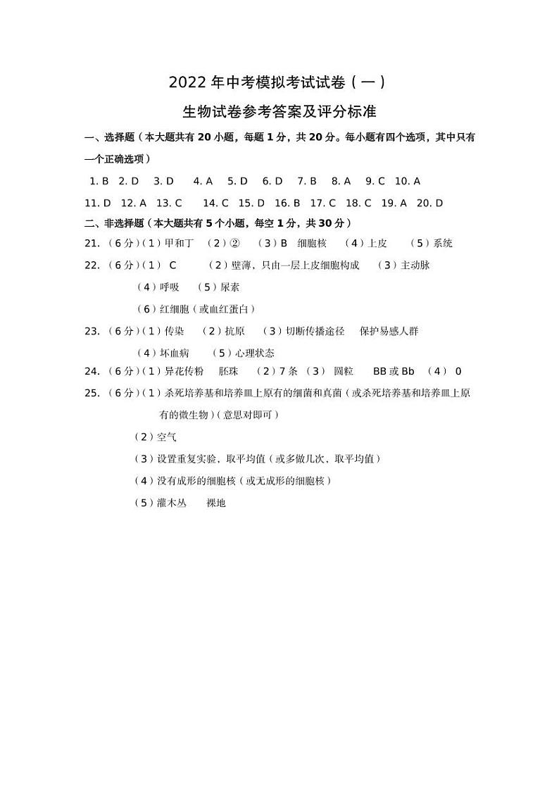 2022年河南省安阳市中考模拟考试一（一模）生物试题（有答案）01