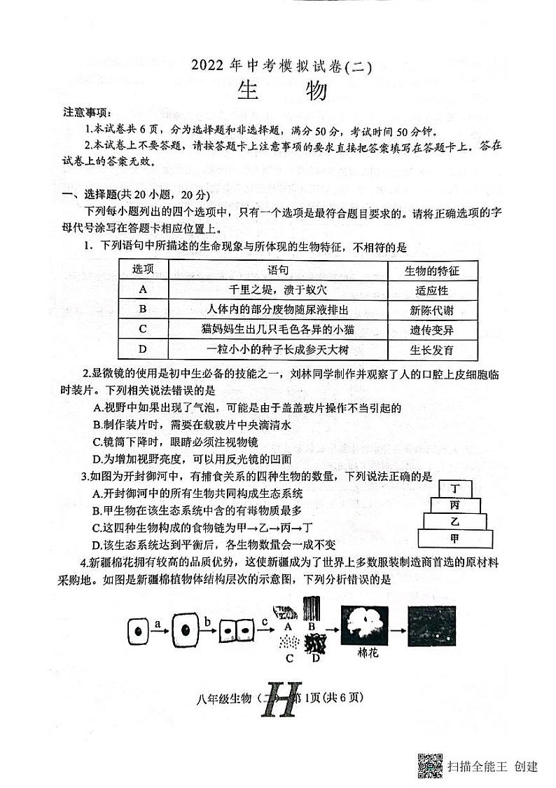 2022年河南省南阳市唐河县中考二模生物试题第1页