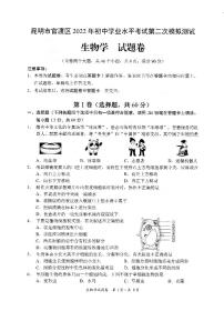 2022年云南省昆明市官渡区初中学业水平考试第二次模拟测试生物试题（含答案）