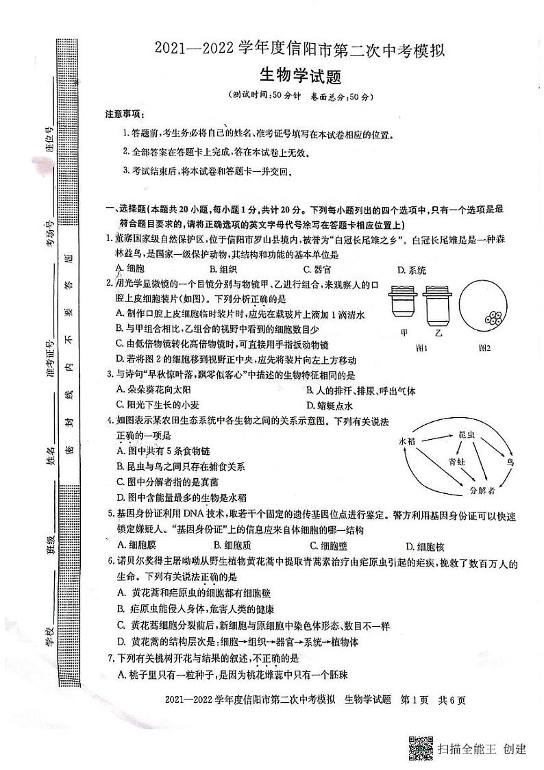 2022年河南省信阳市中考第二次模拟考试生物试题第1页