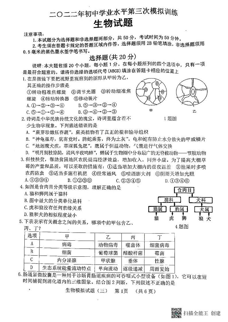 山东东明2021-2022九年级中考三模生物试题含答案第1页