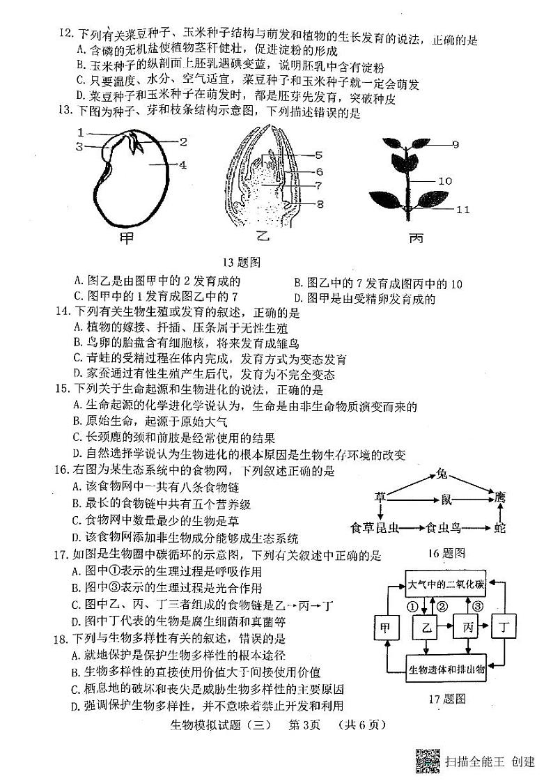 山东东明2021-2022九年级中考三模生物试题含答案第3页
