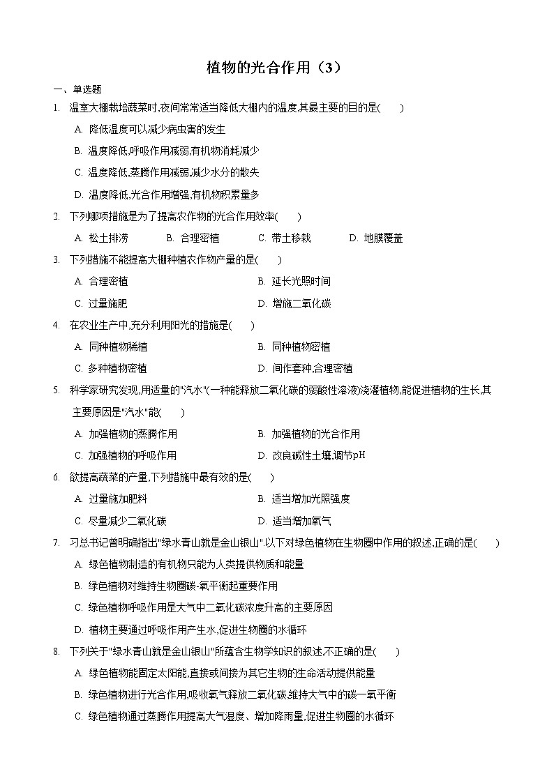 4.1 植物的光合作用 第3课时-七年级生物上册 课件+练习（苏科版）01