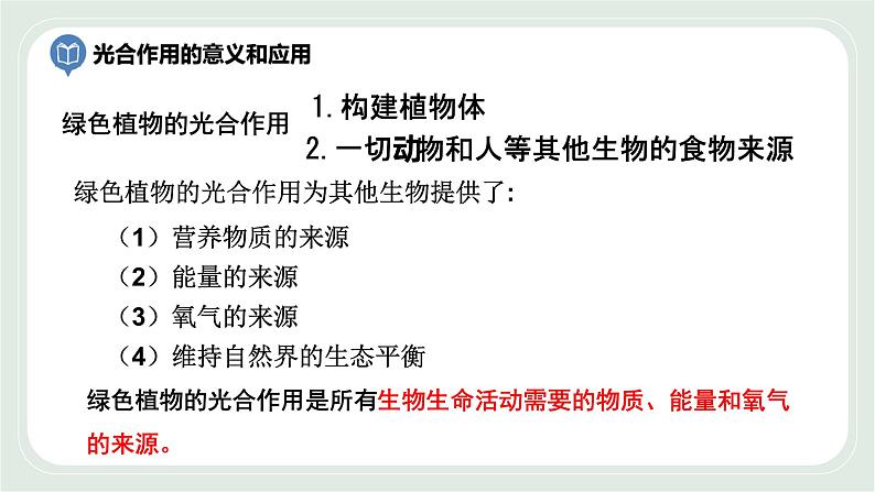 4.1 植物的光合作用 第3课时-七年级生物上册 课件+练习（苏科版）08