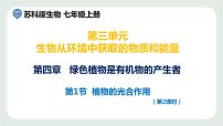 苏科版七年级上册第3单元 生物从环境中获取的物质和能量第4章 绿色植物是有机物的生产者第1节 	植物的光合作用课堂教学课件ppt