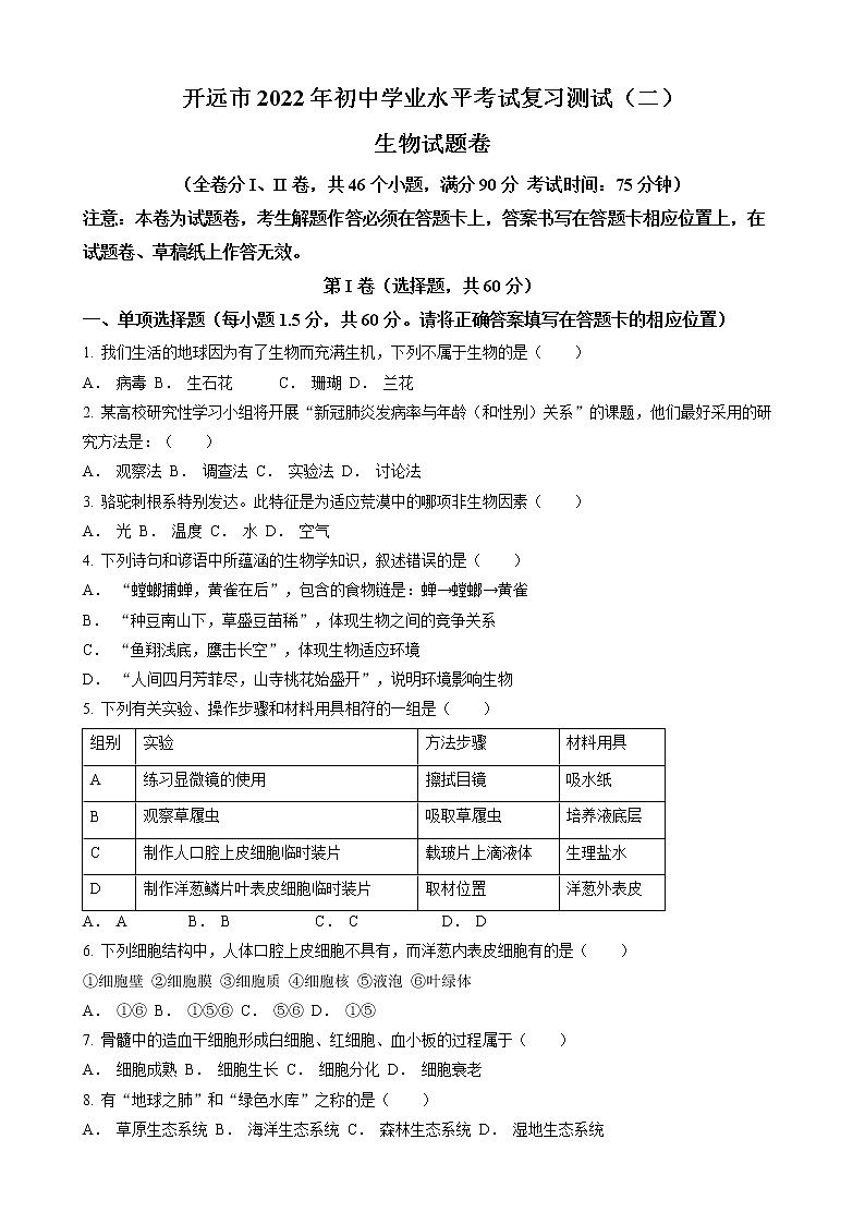 2022年云南省红河州开远市中考二模生物试题（含答案）第1页