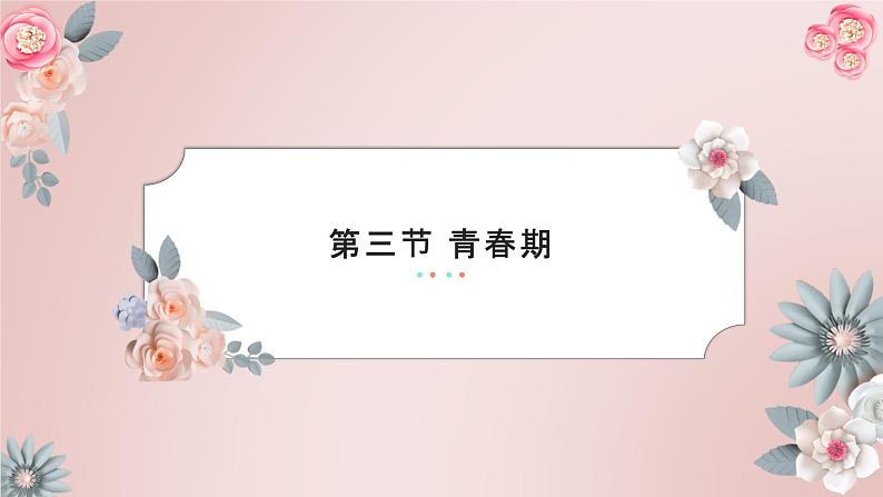 4.1.3青春期课件2021-2022 学年人教版七年级生物下册02