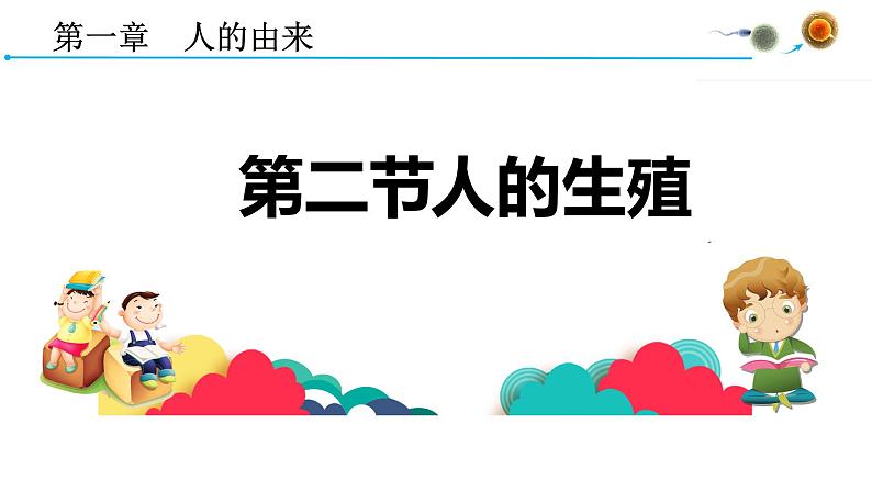 4.1.2人的生殖课件2021-2022学年人教版七年级生物下册04