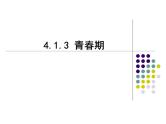 4.1.3青春期课件2021 --2022学年人教版生物七年级下册