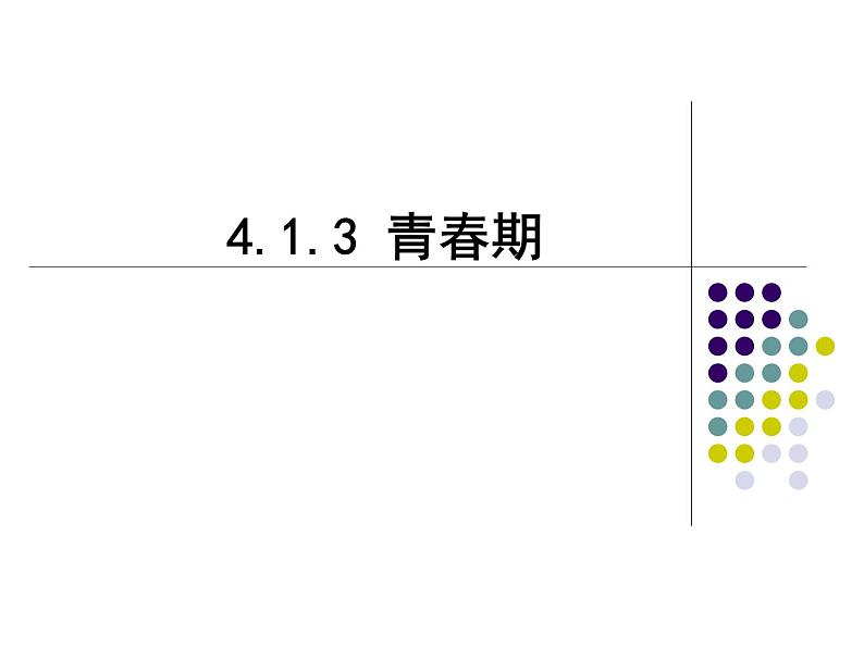 4.1.3青春期课件2021 --2022学年人教版生物七年级下册03