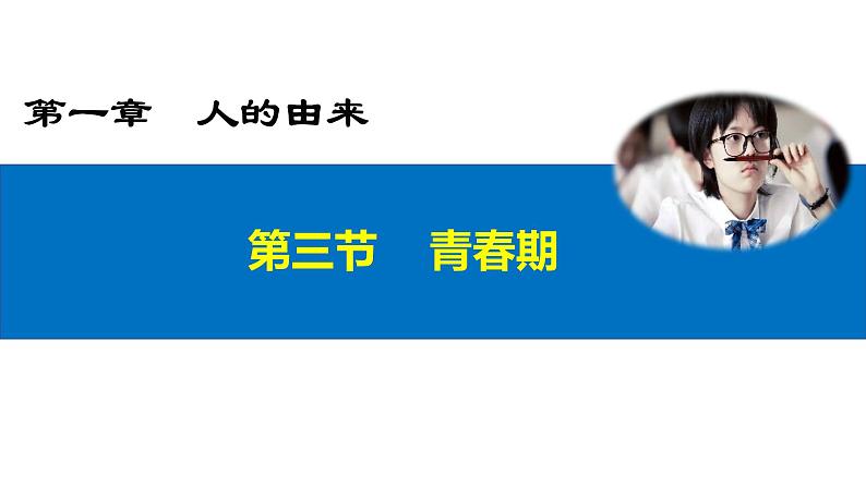 4.1.3青春期课件2021--2022学年人教版生物七年级下册03