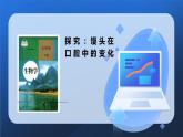 4.2.2消化和吸收——馒头在口腔中的变化说课课件2021-2022学年人教版生物七年级下册