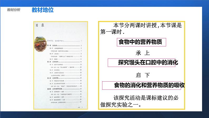 4.2.2消化和吸收——馒头在口腔中的变化说课课件2021-2022学年人教版生物七年级下册第4页