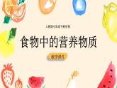 4.2.1食物中的营养物质课件2021--2022学年人教版生物七年级下册