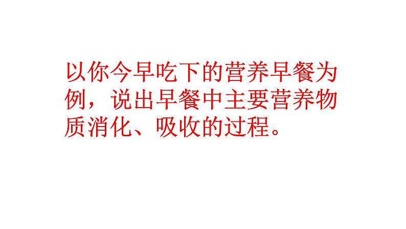 4.2.2消化和吸收课件2021-2022学年人教版生物七年级下册第7页