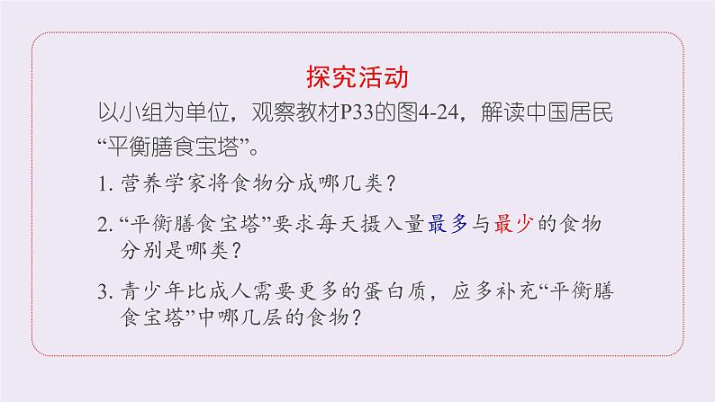 4.2.3合理营养与食品安全课件2021--2022学年人教版生物七年级下册第7页