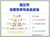 4.2.3合理营养与食品安全课件2021-2022学年人教版七年级生物下册