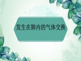 4.3.2发生在肺内的气体交换课件2021- 2022学年人教版生物七年级下册