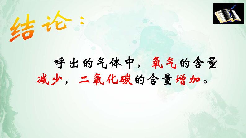 4.3.2发生在肺内的气体交换课件2021- 2022学年人教版生物七年级下册第5页