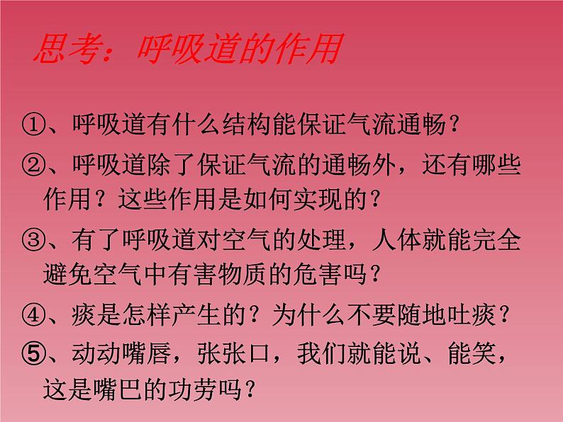 4.3.1呼吸道对空气的处理课件2021- -2022学年人教版生物七年级下册第3页