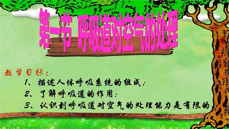 4.3.1呼吸道对空气的处理课件2021 --2022学年人教版生物七年级下册第6页