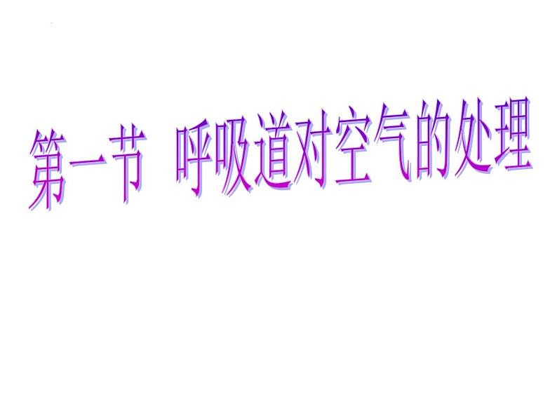 4.3.1呼吸道对空气的处理课件 2021--2022学年人教版生物七年级下册第1页