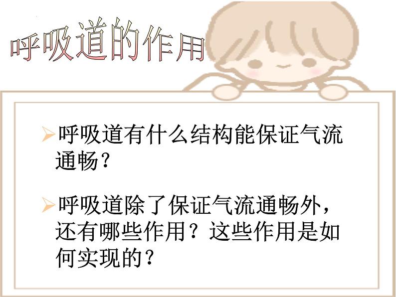 4.3.1呼吸道对空气的处理课件 2021--2022学年人教版生物七年级下册第7页