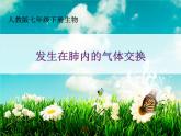 4.3.2发生在肺内的气体交换课件（第一课时）2021--2022学年人教版生物七年级下册