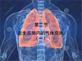 4.3.2发生在肺内的气体交换课件（第一课时）2021--2022学年人教版生物七年级下册