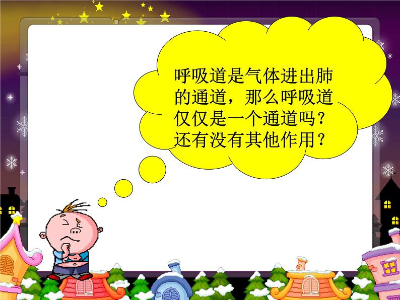 4.3.1呼吸道对空气的处理课件2021-2022学年人教版生物七年级下册第5页