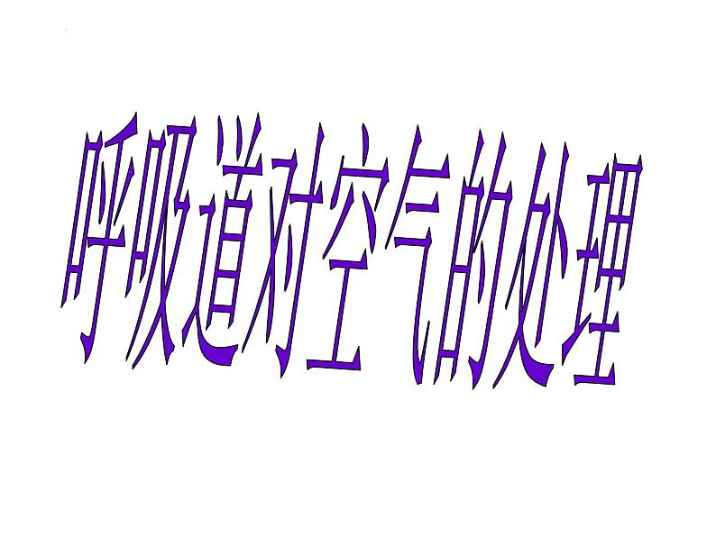 4.3.1呼吸道对空气的处理课件2021--2022学年人教版生物七年级下册01