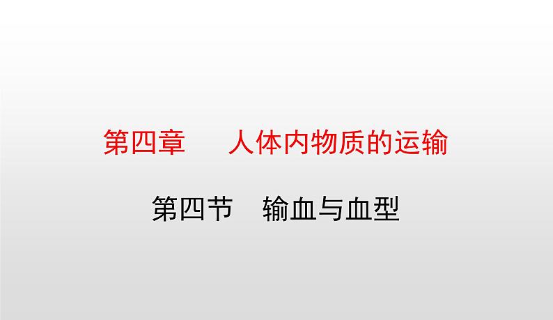 4.4.4输血与血型课件-2021-2022学年人教版生物七年级下册第1页