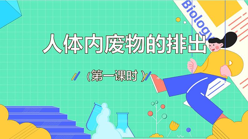 4.5人体内废物的排出课件2021-2022学年人教版生物七年级下册第1页