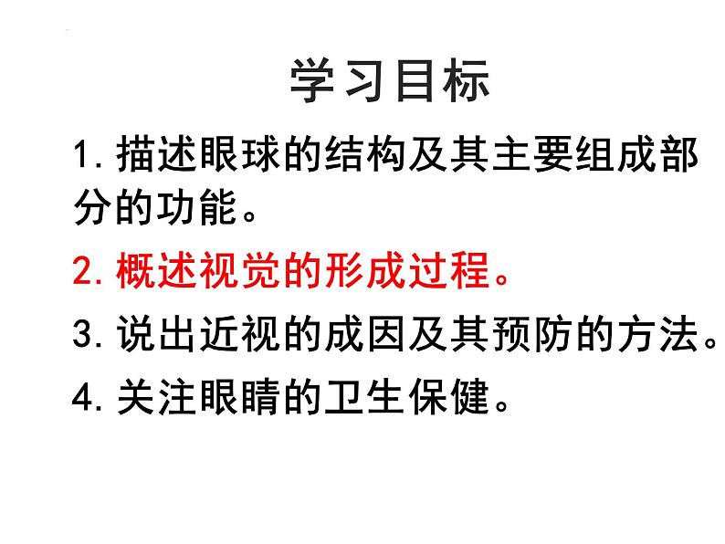 4.6.1人体对外界环境的感知课件2021--2022学年人教版七年级生物下册02