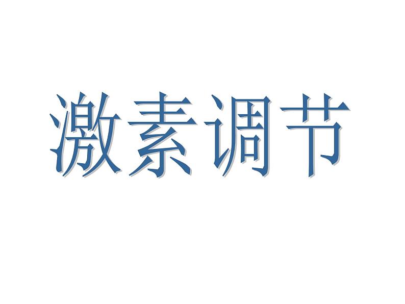 4.6.4激素调节课件2021-2022学年人教版七年级生物下册第1页