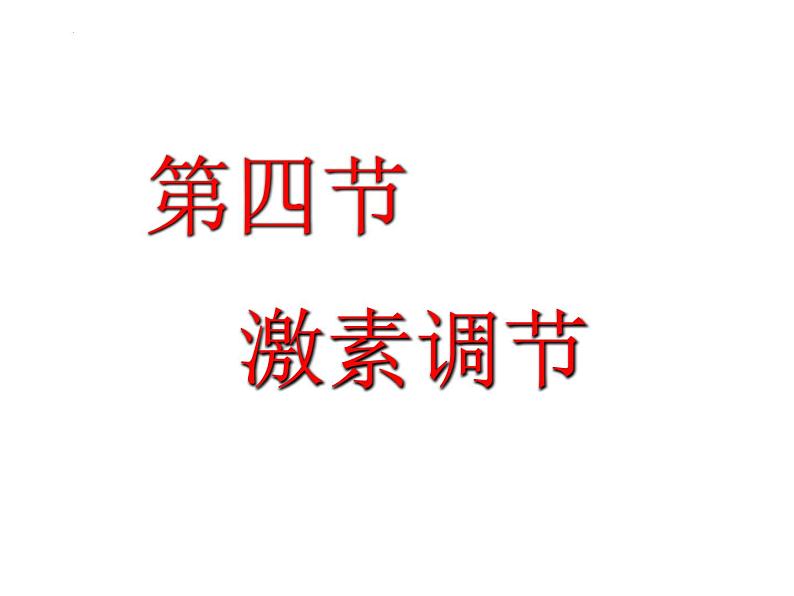 4.6.4激素调节课件2021---2022学年人教版生物七年级下册01