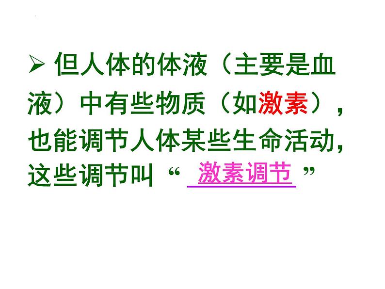 4.6.4激素调节课件2021---2022学年人教版生物七年级下册03