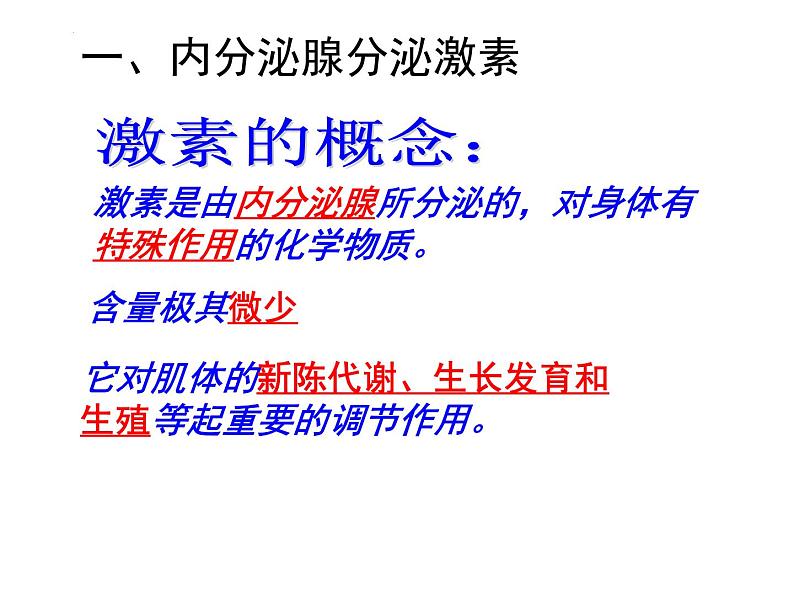 4.6.4激素调节课件2021---2022学年人教版生物七年级下册04