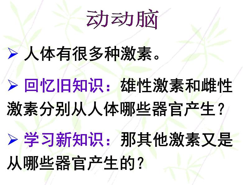 4.6.4激素调节课件2021---2022学年人教版生物七年级下册06