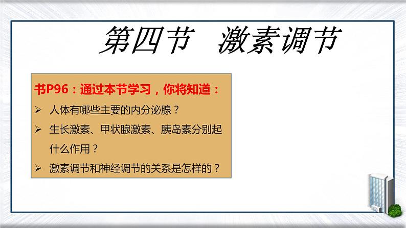 4.6.4激素调节课件2021—2022学年人教版七年级下册生物01