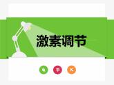 4.6.4激素调节课件2021--2022学年人教版生物七年级下册