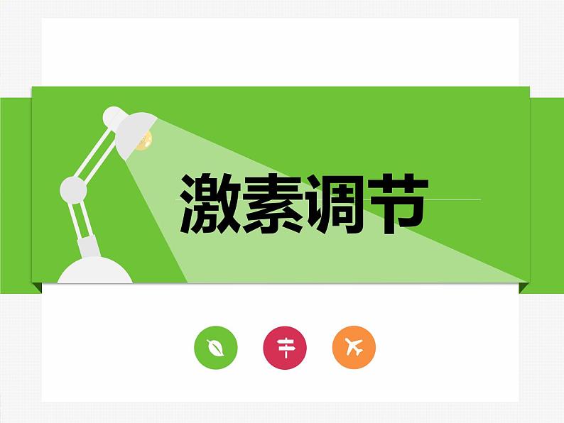 4.6.4激素调节课件2021--2022学年人教版生物七年级下册01