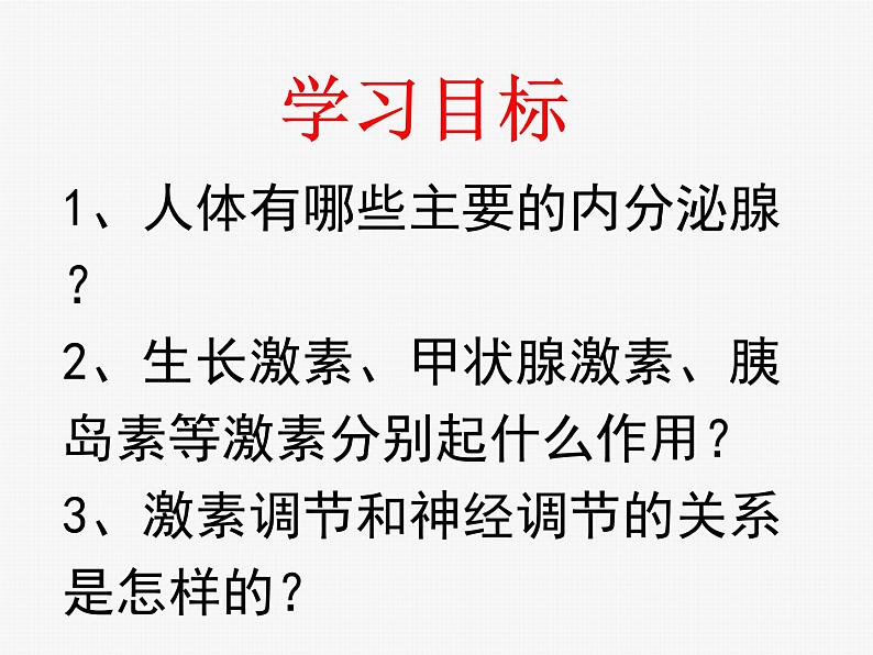 4.6.4激素调节课件2021--2022学年人教版生物七年级下册02